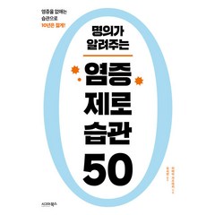 [시그마북스]명의가 알려주는 염증 제로 습관 50, 시그마북스, 이마이 가즈아키