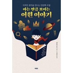 [이터]아는 만큼 보이는 어원 이야기 : 지적인 생각을 만드는 인문학 수업, 이터, 패트릭 푸트