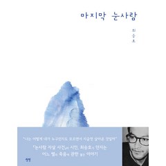 [상상]마지막 눈사람, 상상, 최승호