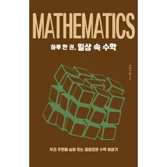 [드루]하루 한 권 일상 속 수학 : 우리 주변에 숨어 있는 흥미로운 수학 이야기, 드루, 사사키 준