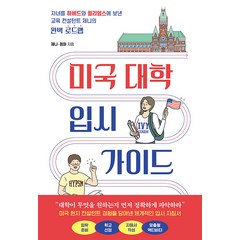 [북루덴스]미국 대학 입시 가이드 : 자녀를 하버드와 윌리엄스에 보낸 교육 컨설턴트 제니의 완벽 로드맵, 북루덴스