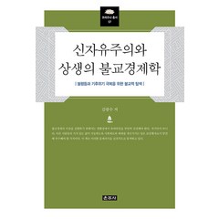 [운주사]신자유주의와 상생의 불교경제학 - 프라즈냐 총서 57 (양장), 운주사