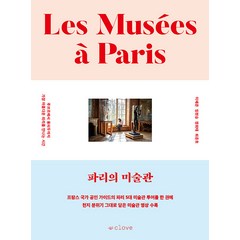 [클로브]파리의 미술관 : 루브르에서 퐁피두까지 가장 아름다운 파리를 만나는 시간, 클로브, 이혜준 임현승 정희태 최준호