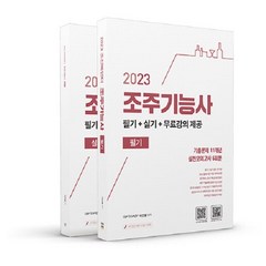 [직업상점]2023 조선바텐더 조주기능사 필기+실기+무료강의 제공 (전2권), 직업상점