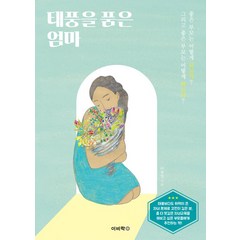 [이비락]태풍을 품은 엄마, 이비락