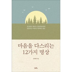 [담앤북스]마음을 다스리는 12가지 명상, 담앤북스