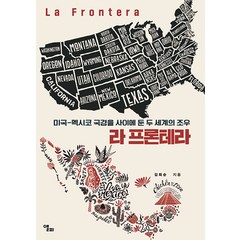 [앨피]라 프론테라 : 미국-멕시코 국경을 사이에 둔 두 세계의 조우, 앨피, 김희순