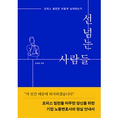[인북]선 넘는 사람들 : 오피스 빌런은 어떻게 상대하는가, 인북, 조상욱