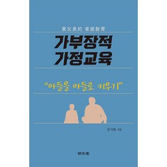 [명문당]가부장적 가정교육 : 아들을 아들로 키우기, 명문당