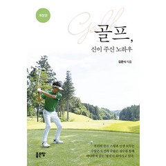 [좋은땅]골프 신이 주신 노하우, 좋은땅, 김준식