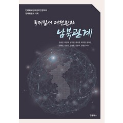 [강돌북스]국제질서 대전환과 남북관계, 강돌북스, 민족화해협력범국민협의회 정책위원회