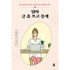 [모모북스]엄마 글 좀 쓰고 올게 : 블로그를 통해 나를 찾고 꿈을 키우는 엄마들의 성장기, 모모북스, 권인선 외