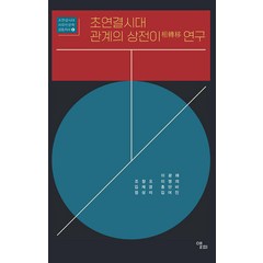 [앨피]초연결시대 관계의 상전이 연구 - 초연결시대 치유인문학 공동저서 6, 앨피, 이광래 외