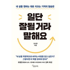 [한밤의책]일단 잘될 거라 말해요 : 내 삶을 원하는 대로 이끄는 기적의 말습관, 한밤의책, 오수향