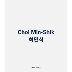 [열화당]최민식 Choi Min-Shik - 열화당 사진문고 19, 열화당, 최민식
