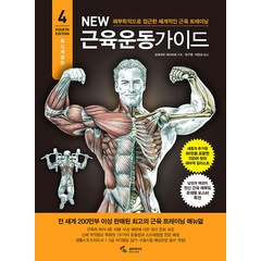 [삼호미디어]New 뉴 근육운동가이드 : 해부학적으로 접근한 체계적인 근육 트레이닝 (4차 개정판), 삼호미디어, 프레데릭 데라비에