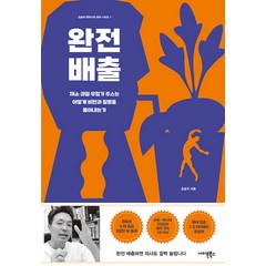 [사이몬북스]완전 배출 : 채소·과일·무첨가 주스는 어떻게 비만과 질병을 몰아내는가, 사이몬북스, 조승우