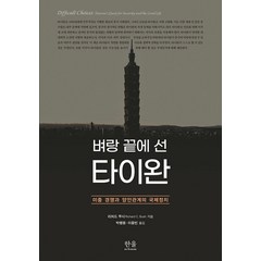 [한울아카데미]벼랑 끝에 선 타이완 : 미중 경쟁과 양안관계의 국제정치 (양장), 한울아카데미, 리처드 부시