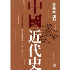 [책과함께]중국 근대사, 책과함께, 이영옥
