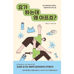 [자음과모음]요가 하는데 왜 아프죠? : 요가 해부학으로 배우는 건강하게 요가 하는 법, 자음과모음, 이재은