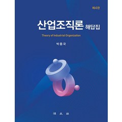 [법문사]산업조직론 해답집 (제4판 양장), 법문사, 박종국