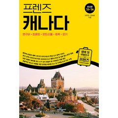 [중앙books(중앙북스)]프렌즈 캐나다 : 밴쿠버·토론토·몬트리올·퀘벡·로키 (2023~2024년 개정판), 중앙books(중앙북스), 이주은 한세라
