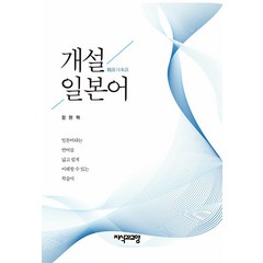 [지식과교양]개설 일본어, 지식과교양, 정현혁