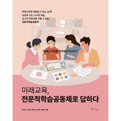 [애니클래스]미래교육 전문적학습공동체로 답하다., 애니클래스, 전우열 강신혁 강재원 상정희 장원경