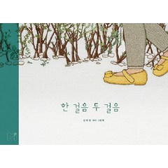 [마리유니버스]한 걸음 두 걸음 : 김채영 자수 그림책, 마리유니버스