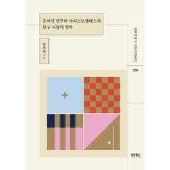 [역락]온라인 친구와 아리스토텔레스의 친구 사랑의 철학 - 경북대학교 인문교양총서 58, 전재원, 역락