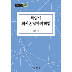 독일의 회사존립파괴책임, 김동완, 경인문화사