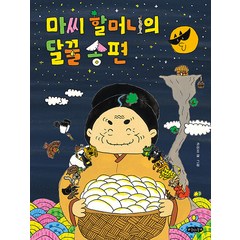 [호랑이꿈]마씨 할머니의 달꿀 송편 - 호랑이꿈 그림책 1 (양장), 호랑이꿈