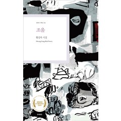 [한국문연]조울 - 현대시 기획선 88, 황강록, 한국문연