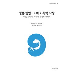 [비(도서출판b)]일본 헌법 9조와 비폭력 사상 : 긴급사태의 해석과 결정에 대하여 -바리에테 29, 비(도서출판b), 야마무로 신이치