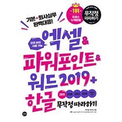 [길벗]엑셀&파워포인트&워드+한글 무작정따라하기 (2019), 길벗