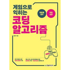 [한빛미디어]코딩 알고리즘(게임으로 익히는) (취업 이직 승진 준비생들을 위한 알고리즘 기본 + 코딩 테스트 트레이닝 북), 한빛미디어