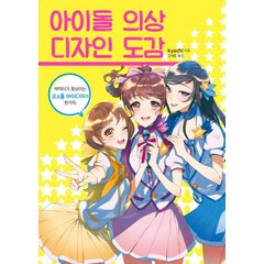 [한스미디어]아이돌 의상 디자인 도감, 한스미디어