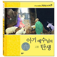 [문공사]아기 예수님의 탄생 : 신약 - 우리아이 처음 읽는 하늘빛 성경 동화 21 (양장), 문공사