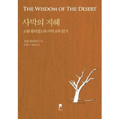 [비아]사막의 지혜 - 로완 윌리엄스의 사막 교부 읽기, 비아