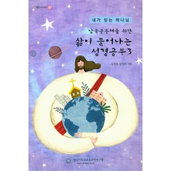 [한국기독교교육교역연구원]남북공동체를 위한 삶이 묻어나는 성경공부. 3(셈연구시리즈 57, 한국기독교교육교역연구원