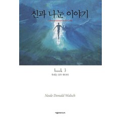 [아름드리미디어]신과 나눈 이야기 3 (우리는 모두 하나다CONVERSATIONS WITH GOD book 3), 아름드리미디어, 닐 도날드 월쉬
