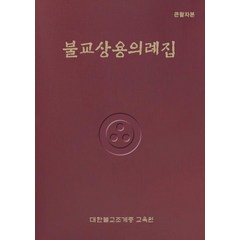 불교상용의례집(큰활자본), 조계종출판사