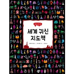 [꿈터]세계 귀신 지도책 - 지식 지혜 시리즈 꿈터 그림책 67, 꿈터