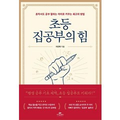 [카시오페아]초등 집공부의 힘 : 혼자서도 공부 잘하는 아이로 키우는 최고의 방법, 카시오페아