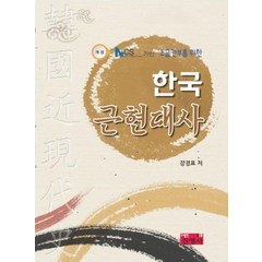 NCS기반 초급간부를 위한 한국 근현대사, 진영사, 강경표