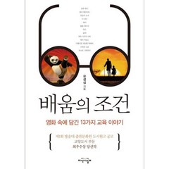 [지식의날개(방송대출판문화원)]배움의 조건 : 영화 속에 담긴 13가지 교육 이야기, 지식의날개(방송대출판문화원), 유성상