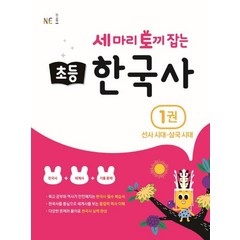 세 마리 토끼 잡는 초등 한국사 1: 선사시대~삼국시대, NE능률