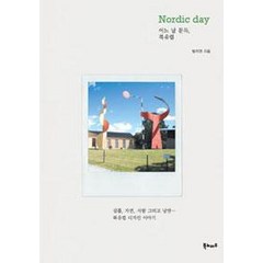 [북노마드]어느 날 문득 북유럽 Nordic day, 북노마드, 방지연