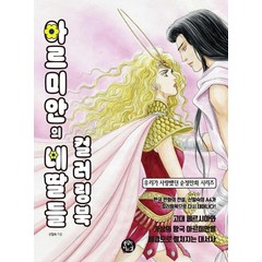 [용감한까치]아르미안의 네 딸들 컬러링북 - 우리가 사랑했던 순정만화 시리즈, 용감한까치, 신일숙