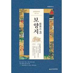 [풍석문화재단]임원경제지 보양지 3, 풍석문화재단, 서유구